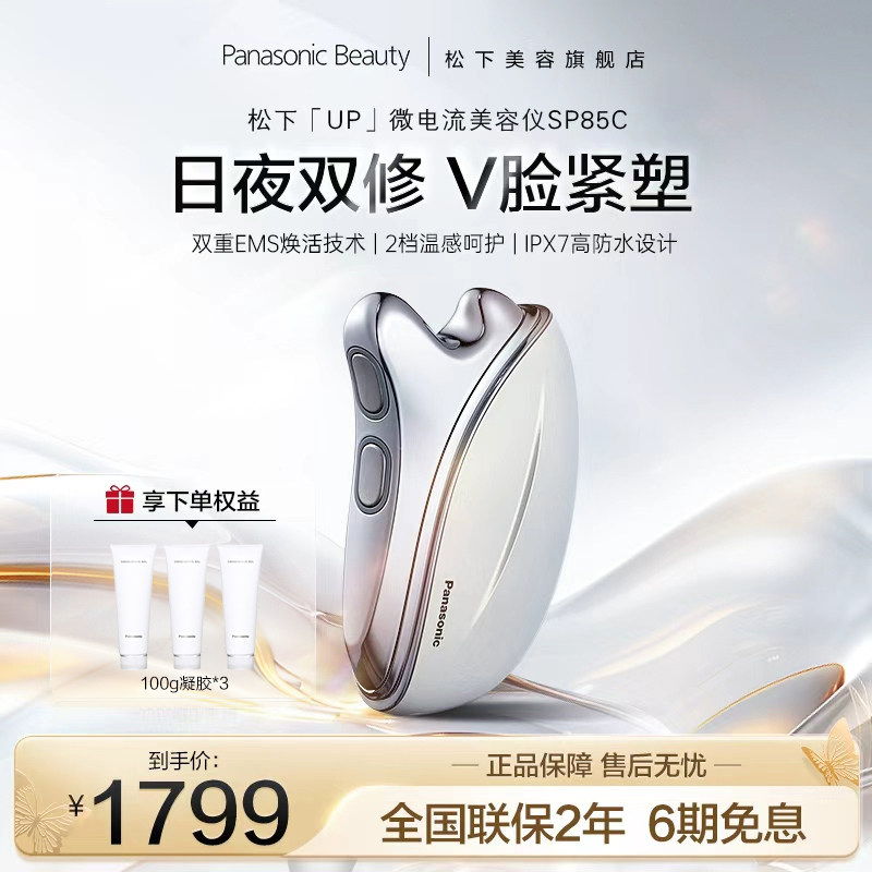 松下up微电流双重EMS美容仪脸部面部刮痧家用提拉紧致SP85C