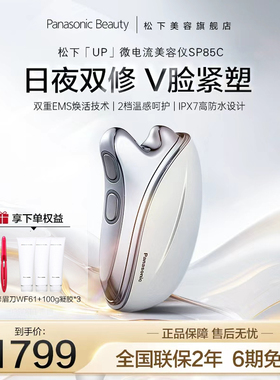 松下up微电流双重EMS美容仪脸部面部刮痧家用提拉紧致SP85C