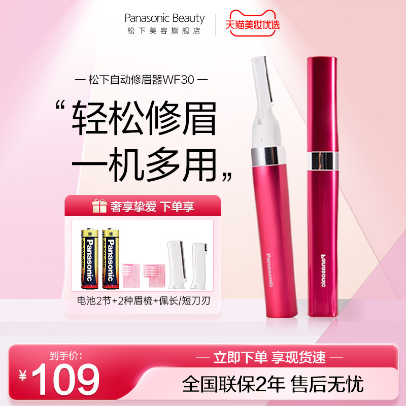 松下电动多功能修眉刀女士用美容修剪安全无残留自动修眉神器WF30高性价比高么？