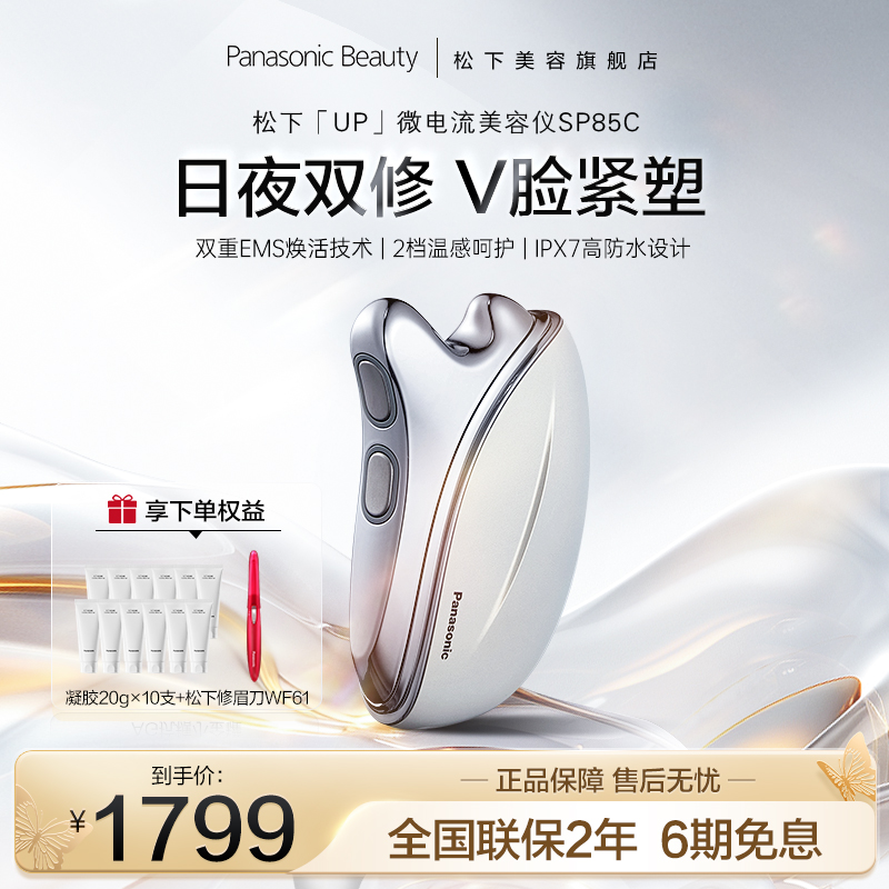 松下up微电流双重EMS美容仪脸部面部刮痧家用提拉紧致SP85C
