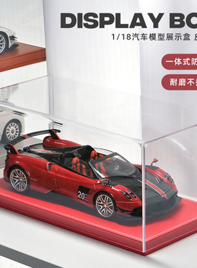 1:18车模亚克力防尘罩PVC一体式展示盒子收藏级汽车模型专用收纳