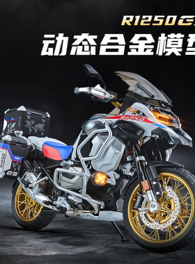 【打火启动】1:7宝马水鸟R1250GS仿真合金动态摩托车收藏摆件礼物