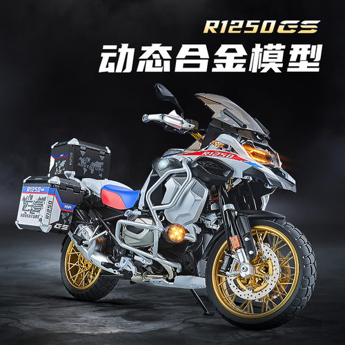 17宝马水鸟R1250GS合金摩托