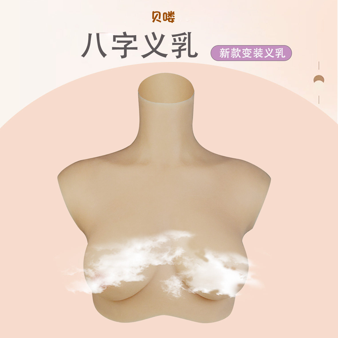 贝喽伪娘义乳假胸硅胶二次元变装主播男扮女装反串仿真奶假乳薄款