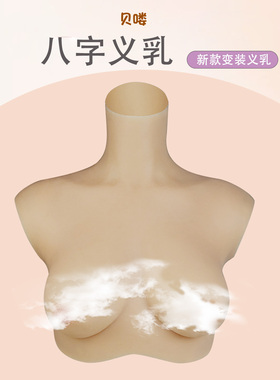 贝喽伪娘义乳假胸硅胶二次元变装主播男扮女装反串仿真奶假乳薄款