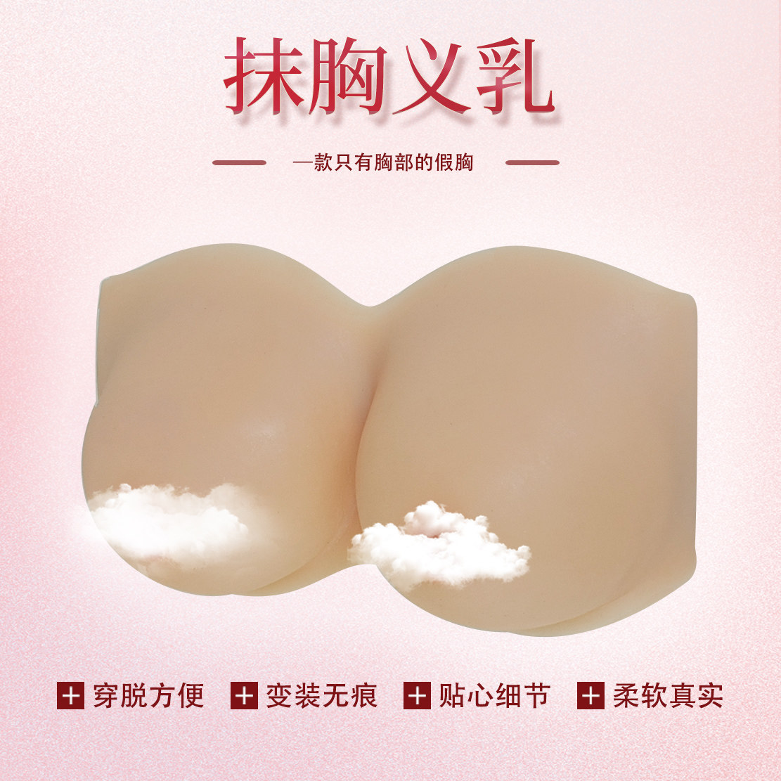 伪娘抹胸义乳假乳假胸硅胶无肩带cos变装主播道具男女通用仿真奶