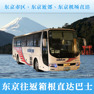 日本东京新宿横滨羽田机场往返富士山箱根芦之湖桃源台巴士