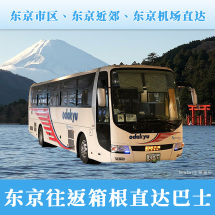 日本东京新宿横滨羽田机场往返富士山箱根芦之湖桃源台巴士