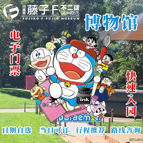 藤子不二雄博物馆门票哆啦a梦