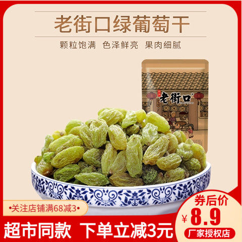 老街口葡萄干250g*1袋半斤装无核绿提子新疆特产干果休闲美味零食