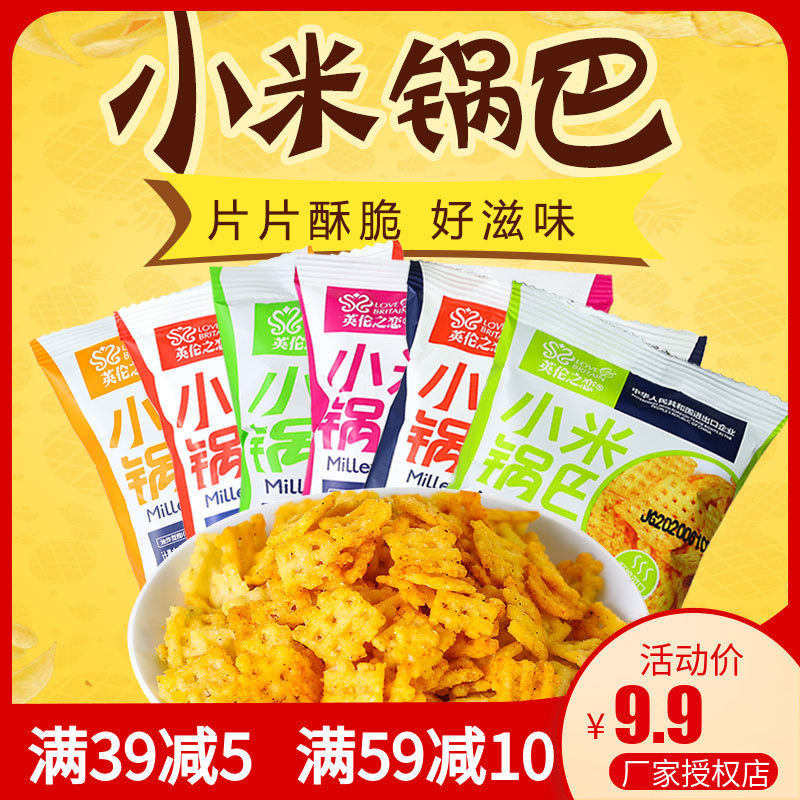 英伦之恋小米锅巴独立包装散装称重包邮好吃的休闲办公零食