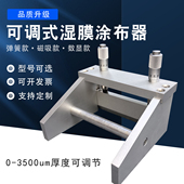 可调式 涂膜器湿膜刮膜器刮涂器工业油漆高精度制备器刮刀涂布器