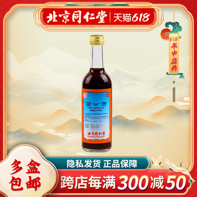 同仁堂国公酒(简装)328ml*1瓶风湿骨痛关节疼痛舒筋活络手足麻木