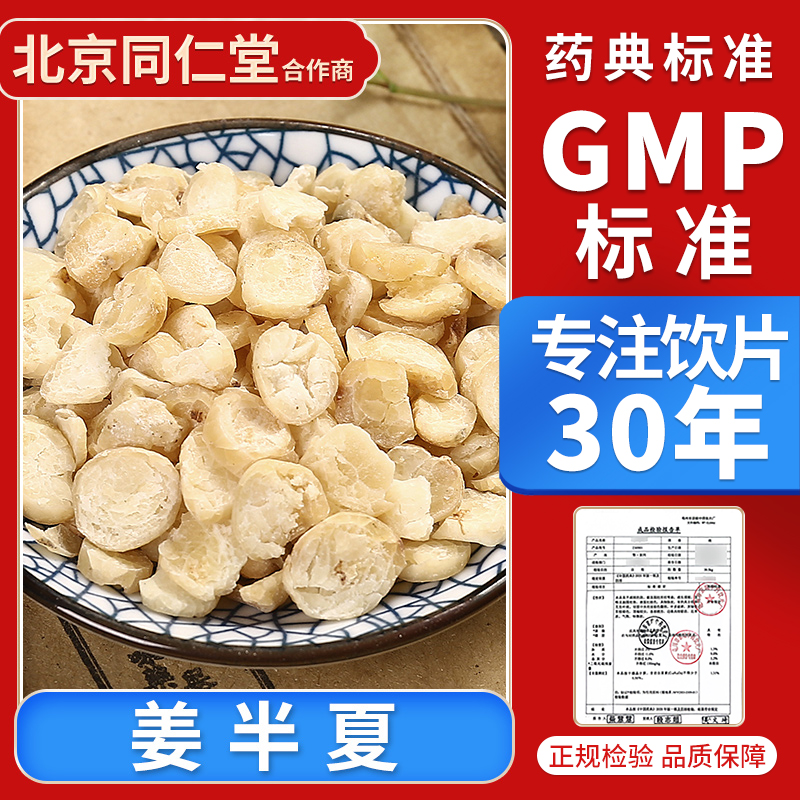 京皖 姜半夏100g 中药饮片 中药材抓配