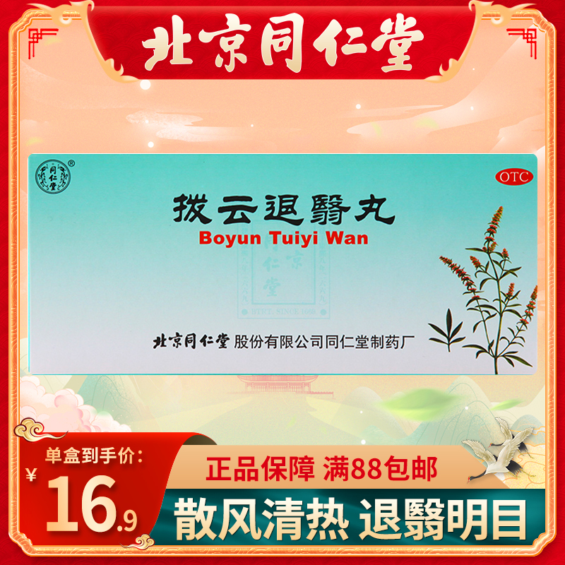 同仁堂拨云退翳丸9g*10丸/盒视物不清流泪散风清热退翳明目用药正