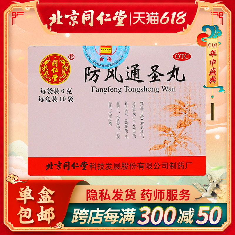 同仁堂防风通圣丸6g*10袋/盒清热解毒头痛咽干大便秘结外寒内热药