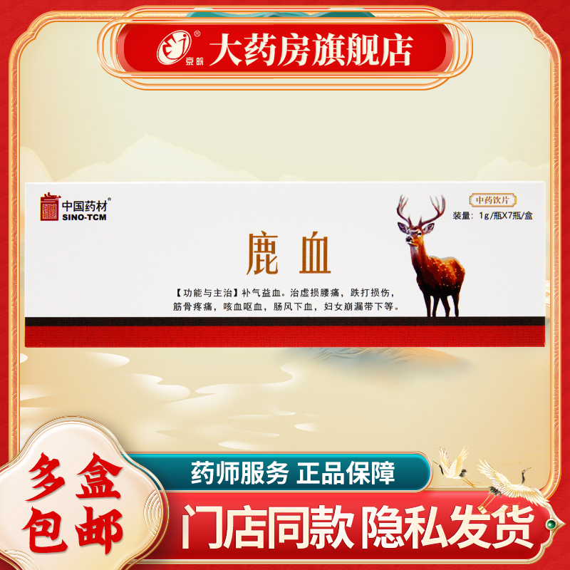 中国药材 鹿血1g*7瓶 补血益气筋骨疼痛咳血呕血中药饮片