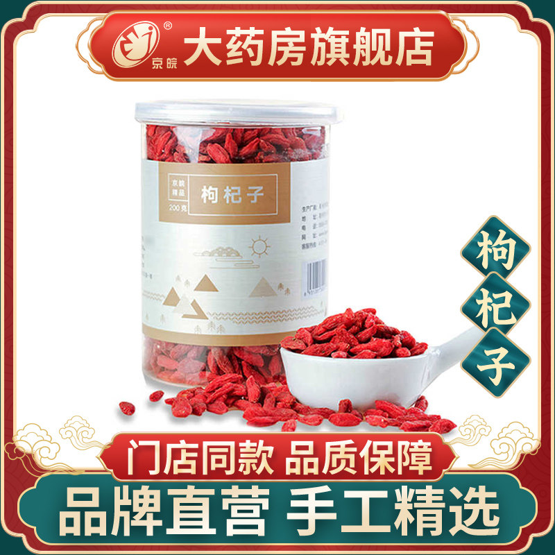 京皖 枸杞子200g 精选罐装中药饮片中医馆中药材抓配宁夏枸杞子