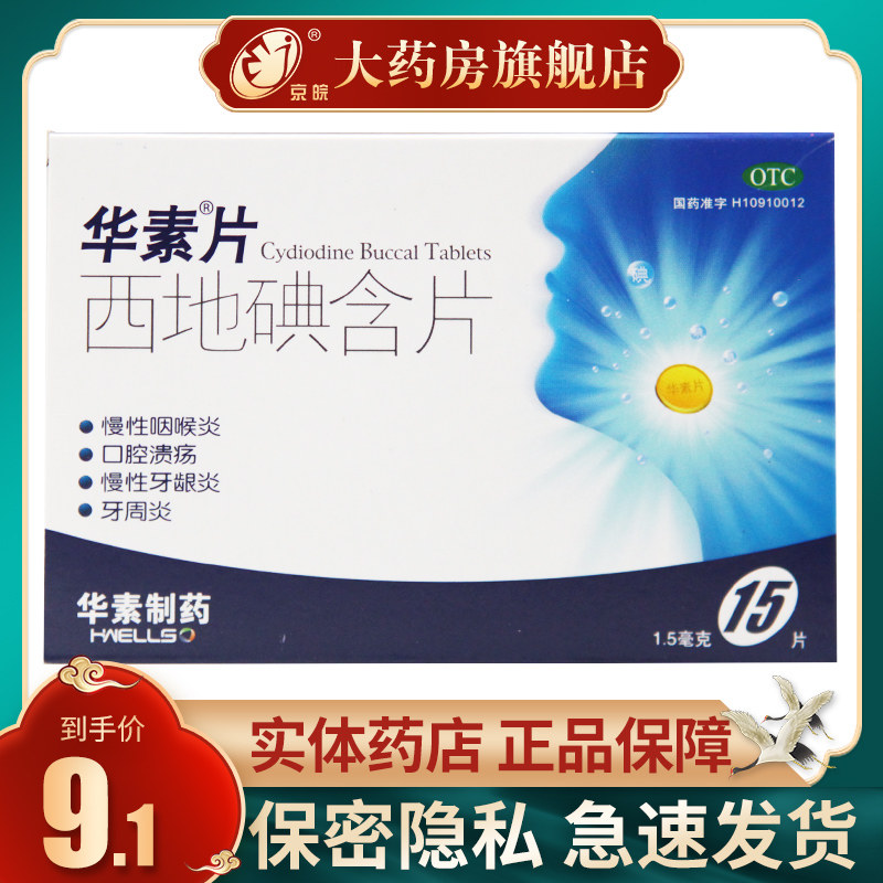 华素片西地碘含片1.5MG*15片/盒慢性咽喉炎口腔溃疡慢性牙龈炎