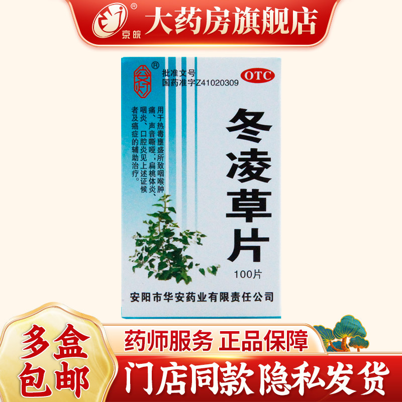 安灯 冬凌草片 0.25g*100片/盒 清热解毒 消肿散结 利咽止痛