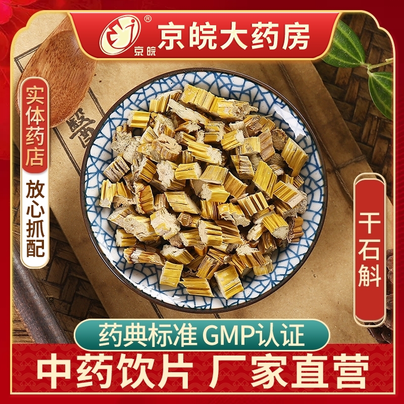 京皖 干石斛（选叠鞘）中药饮片中药材店 100g  旗舰店中药材抓配