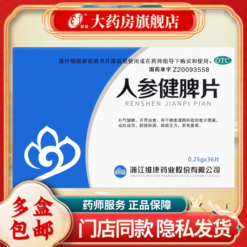 【顺泽】人参健脾片250mg*36片/盒