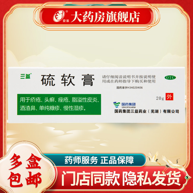 三益 硫软膏 20g/(10%)*1支/盒 用于疥疮 头癣 痤疮 脱溢性皮炎