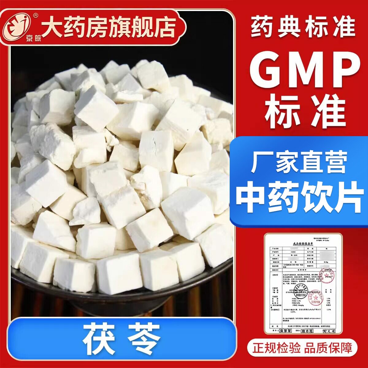 京皖 茯苓10g 中药饮片现抓 中草药材 中药材抓配 官方旗舰店正品