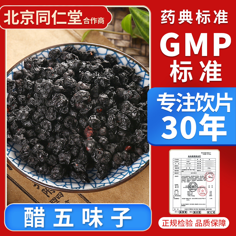 京皖 醋五味子100g 中药饮片 中药材抓配