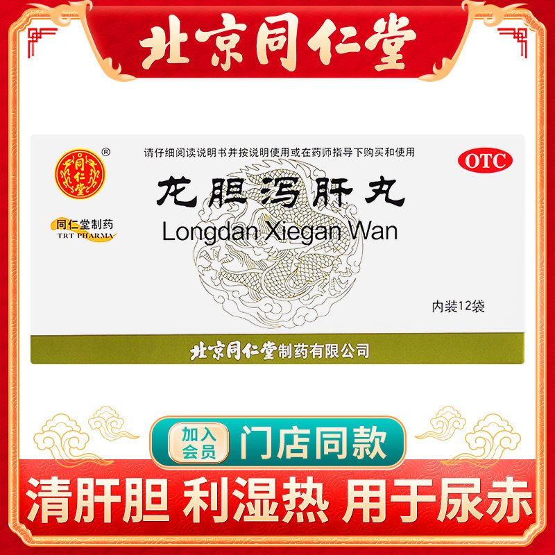同仁堂龙胆泻肝丸12袋/盒清肝胆利湿热耳鸣耳聋胁痛口苦尿赤药正