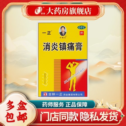 一正 消炎镇痛膏 7cm*10cm*6贴/盒 消炎镇痛用于神经痛 风湿痛