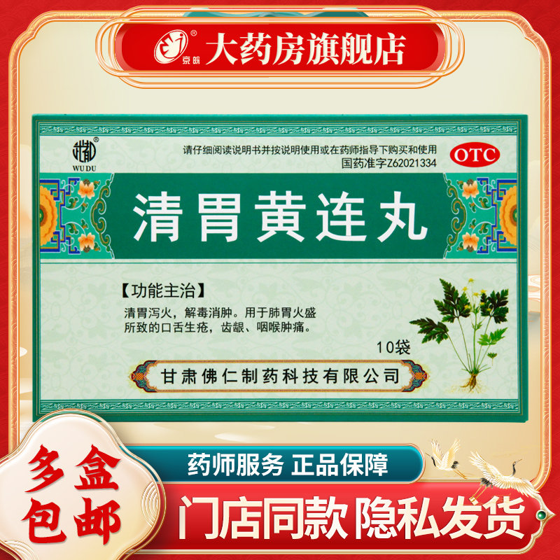 武都 清胃黄连丸（水丸） 9g*10袋/盒 清胃泻火 解毒消肿,OTC药品/国际医药,肠胃用药,淘宝优惠券,粉丝福利购,淘宝优惠卷