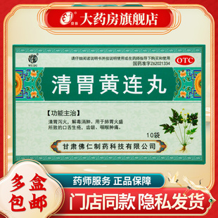 武都 清胃黄连丸（水丸） 9g*10袋/盒 清胃泻火 解毒消肿