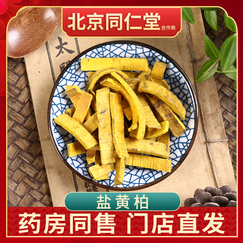 京皖 盐黄柏 中药材店 100g同仁堂合作商
