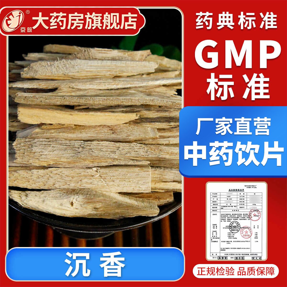 京皖 沉香10g 中药饮片 现抓现配 中药材抓配 官方旗舰店正品