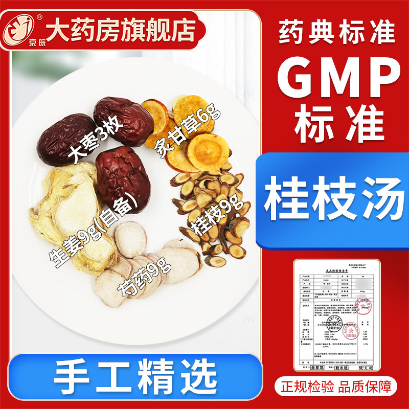 经典方 桂枝汤 现抓现配 中药饮片抓配 中药材调理包 养生汤包