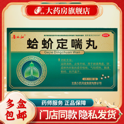 【普林松】蛤蚧定喘丸6g*8袋/盒