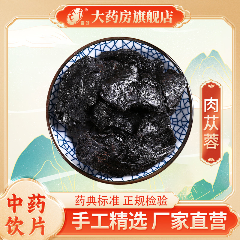 京皖 肉苁蓉500g 中药饮片 抓配