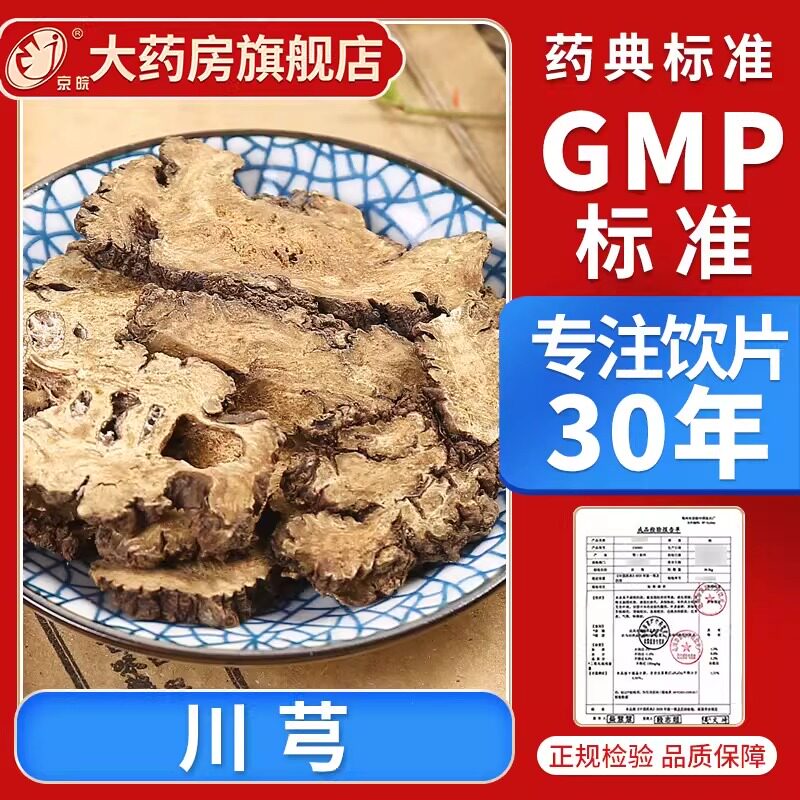 京皖 川芎10g 中药饮片 中药材抓配 官方旗舰店正品 无硫无熏硫图片