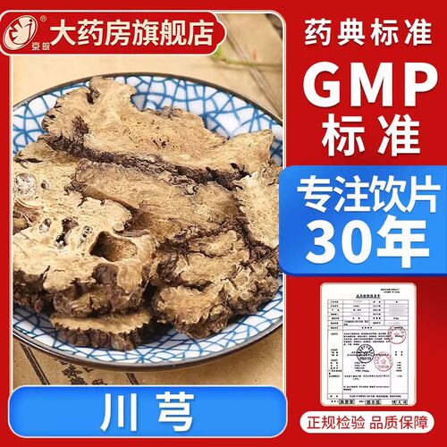 京皖 川芎100g 中药饮片 中药材抓配