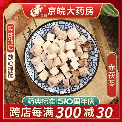 京皖 赤茯苓 100g 中药饮片 中药材店 官方旗舰店中药材抓配