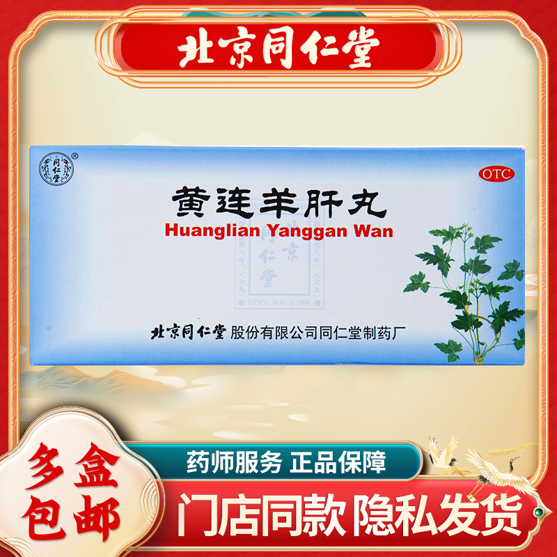 同仁堂黄连羊肝丸9g*10丸/盒泻火明目 肝火旺盛 目赤肿痛视物昏暗