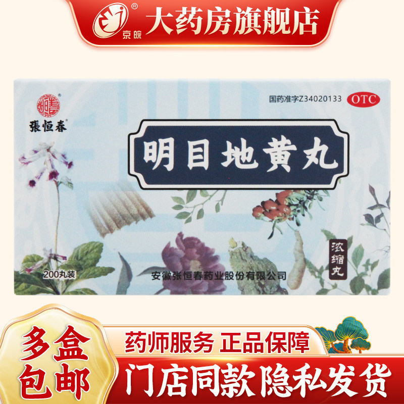 张恒春 明目地黄丸(浓缩丸) 200丸*1瓶/盒 滋肾 养肝 明目