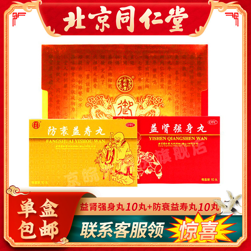 北京同仁堂 御品组合益肾强身丸防衰益寿丸滋阴补气养血10丸/30丸