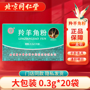 北京同仁堂羚羊角粉0.3g*20袋/盒大包装正品中药饮片药材头痛高热