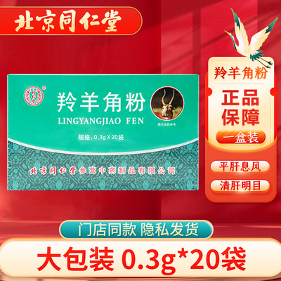 北京同仁堂羚羊角粉0.3g*20袋/盒