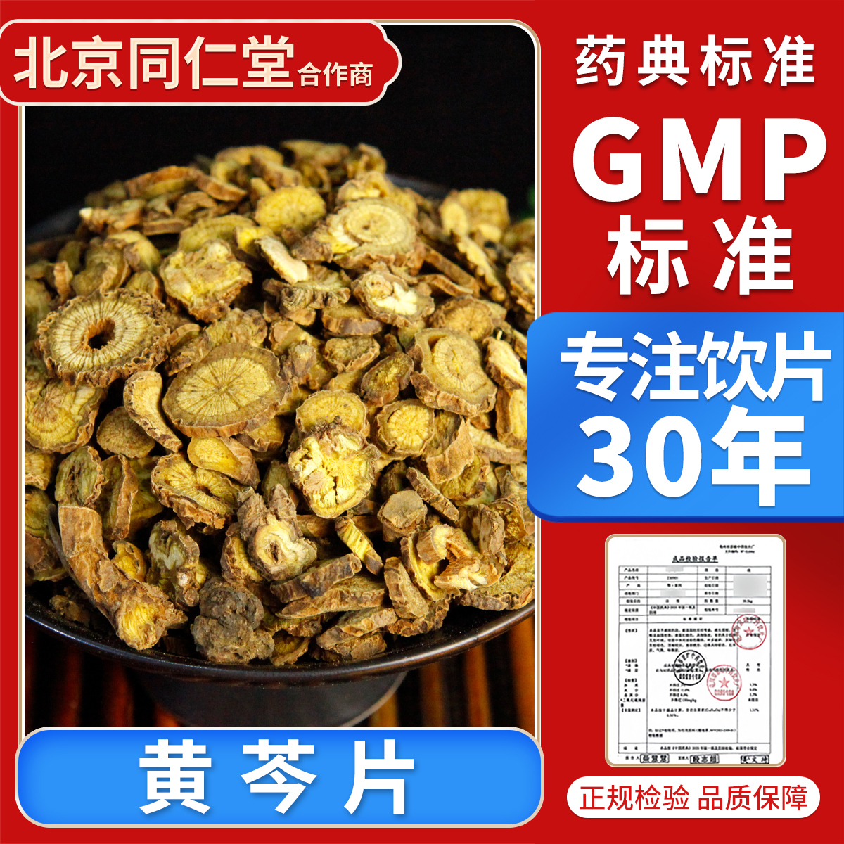 京皖 黄芩片100g 中药饮片 中药材抓配