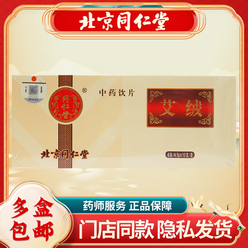 北京同仁堂艾绒10支/盒 艾草艾叶艾柱艾灸条家用