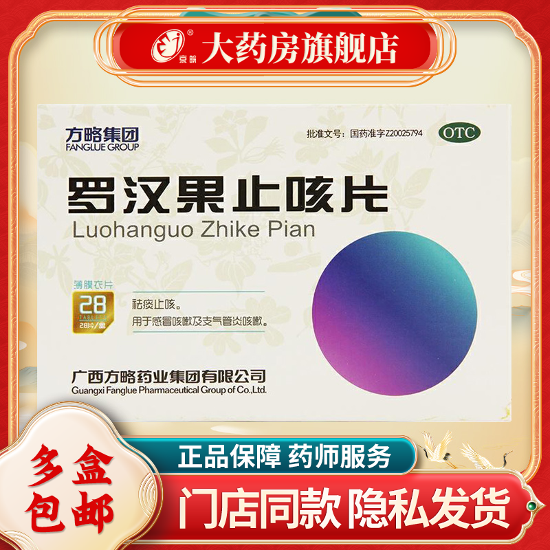 方略 罗汉果止咳片0.46g*28片/盒 祛痰止咳感冒咳嗽 支气管炎咳嗽