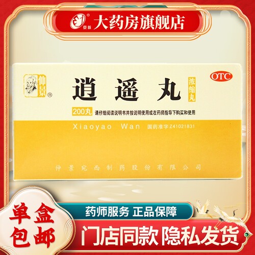 【仲景】逍遥丸(浓缩丸)200丸*1瓶/盒